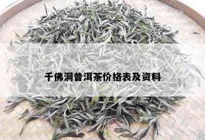 千佛洞普洱茶价格表及资料