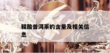 鞣酸普洱茶的含量及相关信息