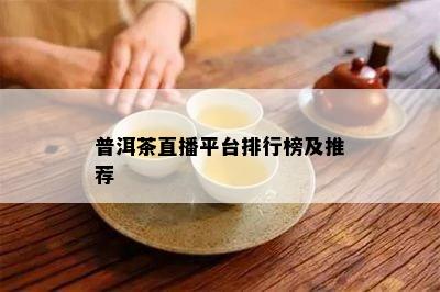 普洱茶直播平台排行榜及推荐