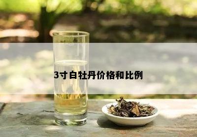 3寸白牡丹价格和比例