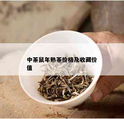 中茶鼠年熟茶价格及收藏价值