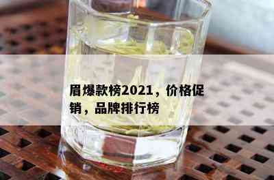 眉爆款榜2021，价格促销，品牌排行榜