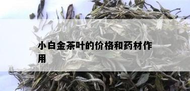 小白金茶叶的价格和材作用