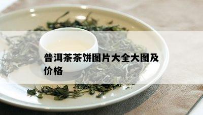 普洱茶茶饼图片大全大图及价格