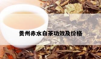 贵州赤水白茶功效及价格