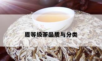 眉等级茶品质与分类