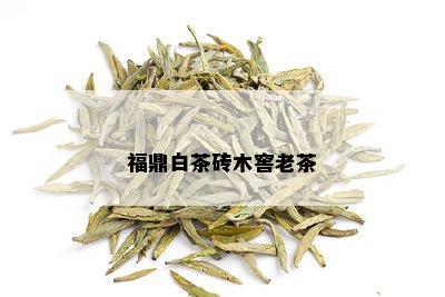 福鼎白茶砖木窖老茶