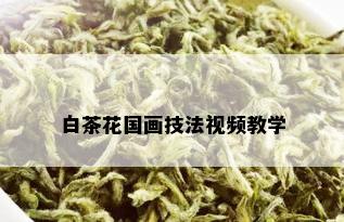 白茶花国画技法视频教学