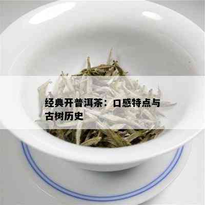 经典开普洱茶：口感特点与古树历史