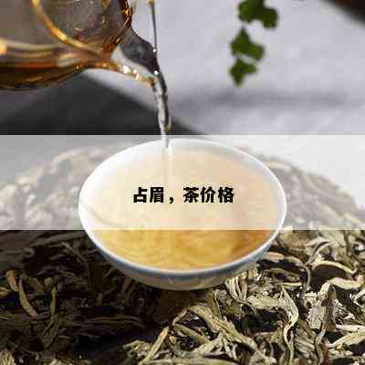 占眉，茶价格