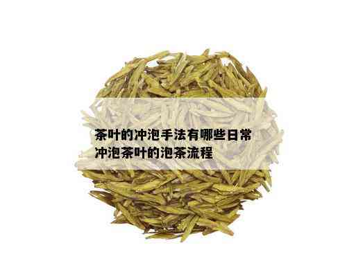 茶叶的冲泡手法有哪些日常冲泡茶叶的泡茶流程