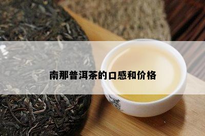 南那普洱茶的口感和价格