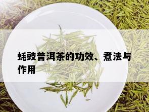 蚝豉普洱茶的功效、煮法与作用