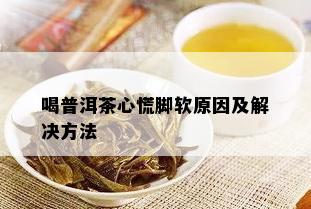 喝普洱茶心慌脚软原因及解决方法