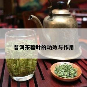 普洱茶糯叶的功效与作用