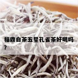 福鼎白茶五星孔雀茶好喝吗？