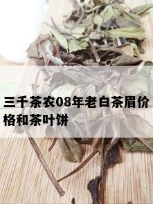 三千茶农08年老白茶眉价格和茶叶饼