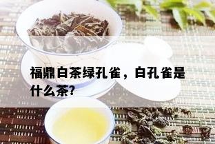 福鼎白茶绿孔雀，白孔雀是什么茶？