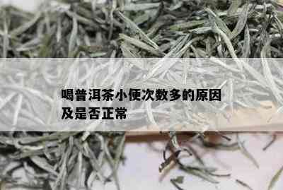 喝普洱茶小便次数多的原因及是否正常