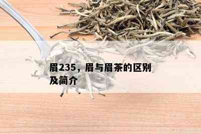 眉235，眉与眉茶的区别及简介