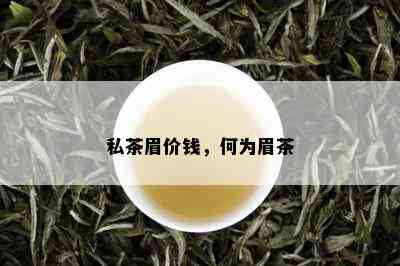 私茶眉价钱，何为眉茶