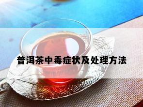 普洱茶中症状及处理方法