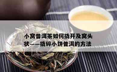 小窝普洱茶如何撬开及窝头状——撬碎小饼普洱的方法