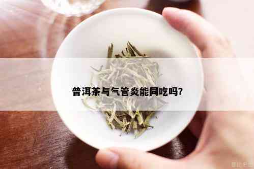 普洱茶与气管炎能同吃吗？