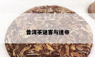 普洱茶谜客与迷帝