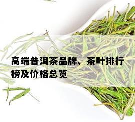 高端普洱茶品牌、茶叶排行榜及价格总览