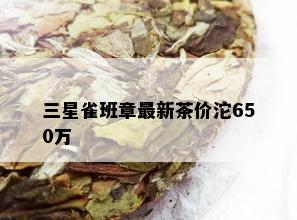 三星雀班章最新茶价沱650万