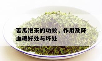 苦瓜泡茶的功效，作用及降血糖好处与坏处