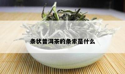 条状普洱茶的条索是什么