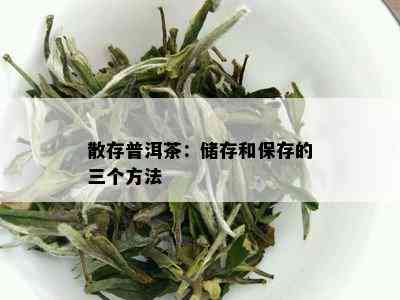 散存普洱茶：储存和保存的三个方法