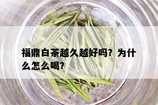 福鼎白茶越久越好吗？为什么怎么喝？