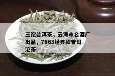 三沱普洱茶，云海市名厂出品，7663经典款普洱沱茶