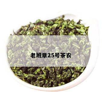 老班章25号茶农