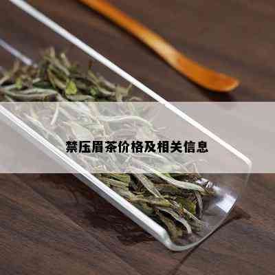 禁压眉茶价格及相关信息