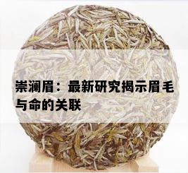 崇澜眉：最新研究揭示眉毛与命的关联