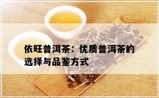 依旺普洱茶：优质普洱茶的选择与品鉴方式