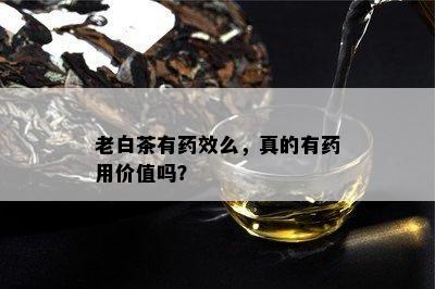 老白茶有效么，真的有用价值吗？