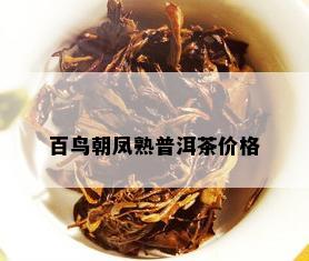 百鸟朝凤熟普洱茶价格