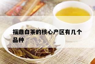 福鼎白茶的核心产区有几个品种