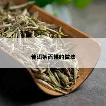 普洱茶面糕的做法