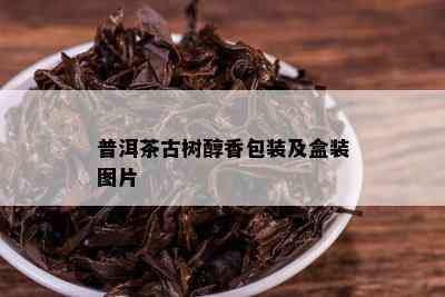 普洱茶古树醇香包装及盒装图片