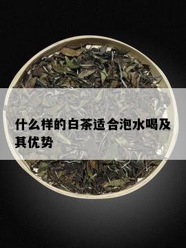 什么样的白茶适合泡水喝及其优势