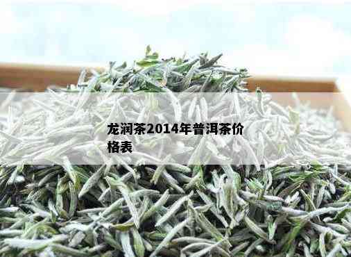 龙润茶2014年普洱茶价格表