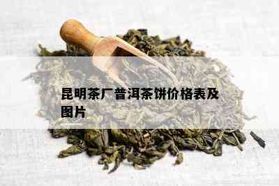 昆明茶厂普洱茶饼价格表及图片