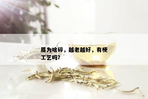 眉为啥碎，越老越好，有梗工艺吗？