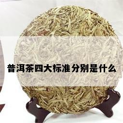 普洱茶四大标准分别是什么